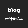 공식 블로그