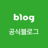 공식 블로그